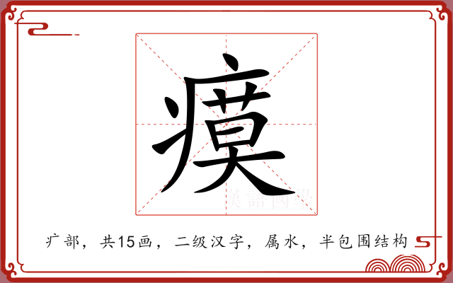 瘼