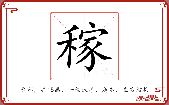 稼 稼