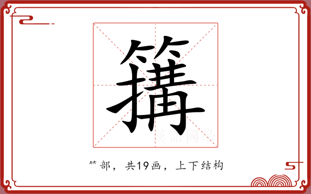 簼