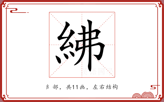 紼 紼