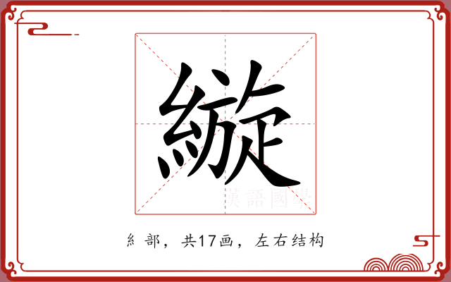 縼