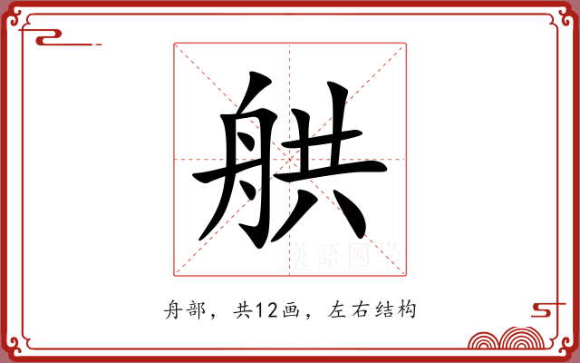 舼