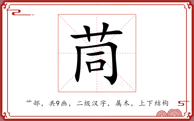 茼 茼