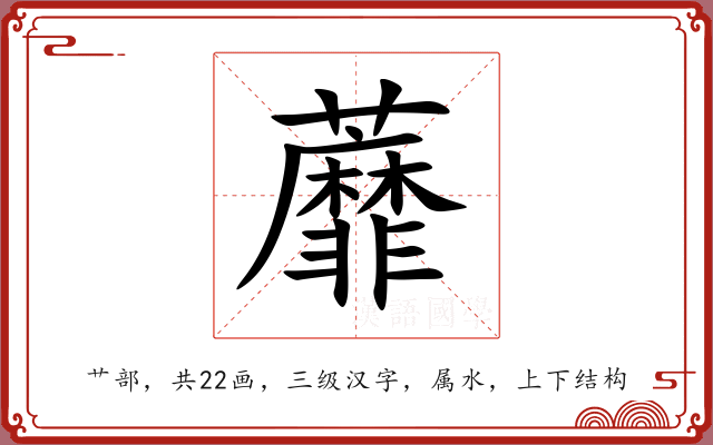 蘼 蘼