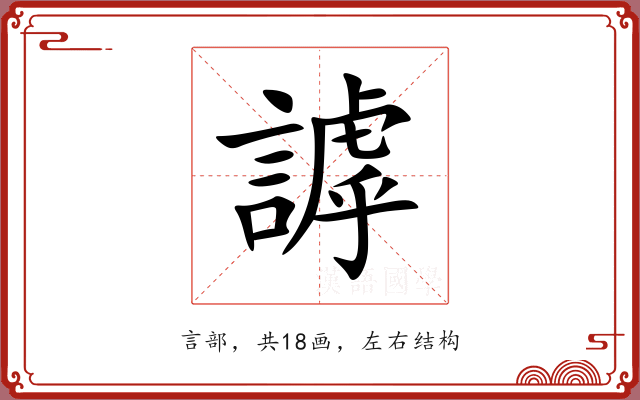 謼 謼