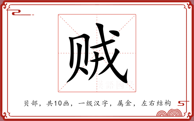 贼 贼