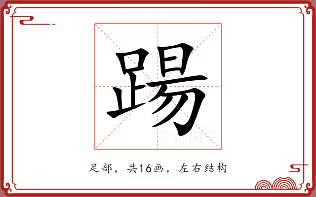 踼