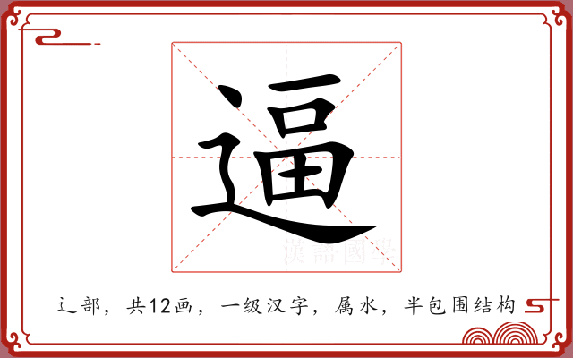逼 逼