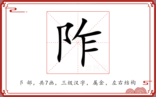 阼 阼