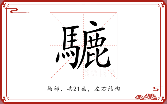 騼 騼