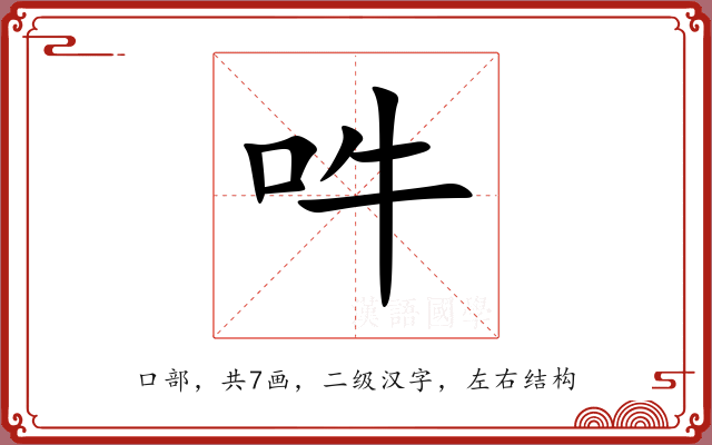 吽 吽