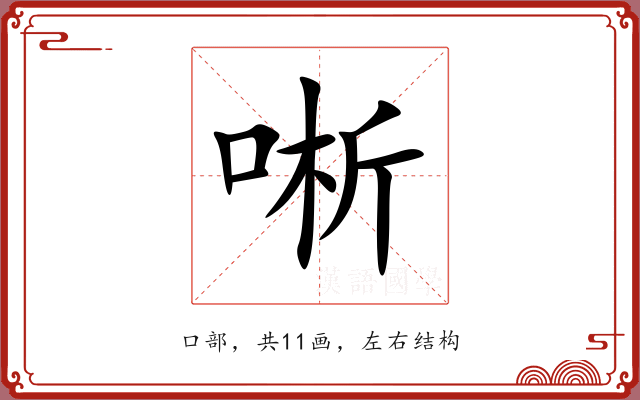 唽 唽