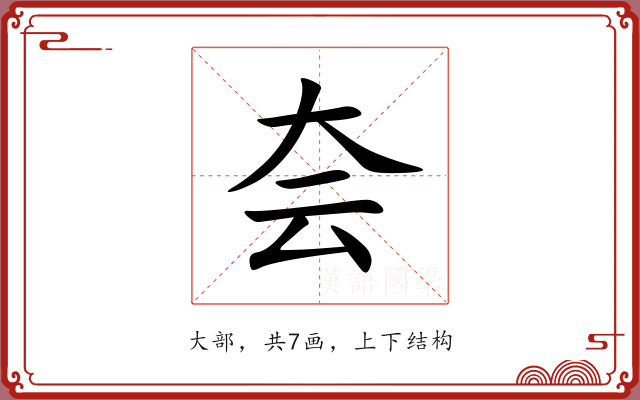 夽