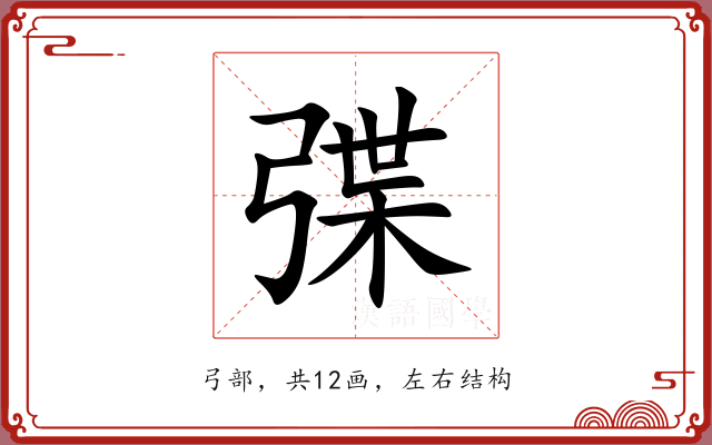 弽