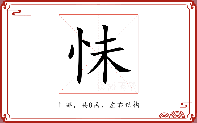 怽 怽