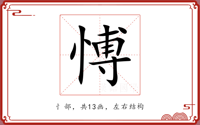 愽
