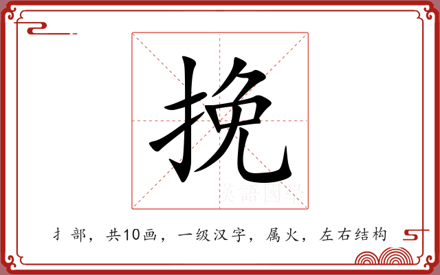 挽 挽
