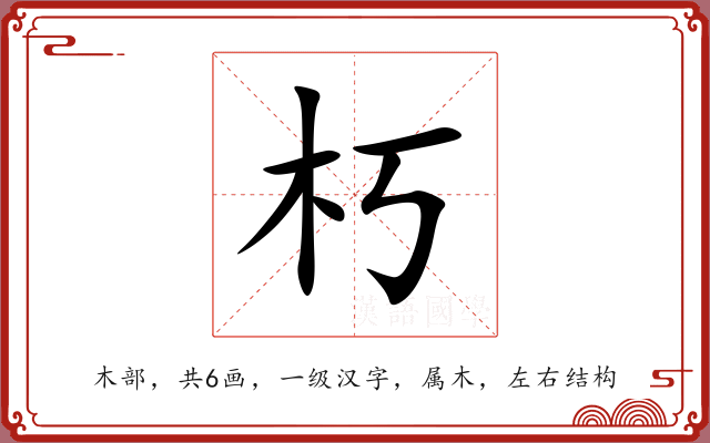 朽 朽