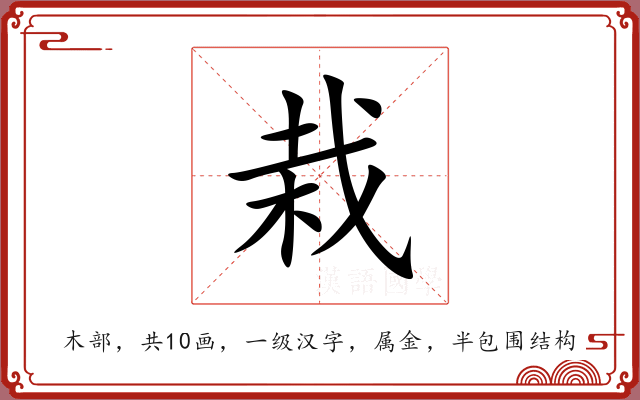 栽