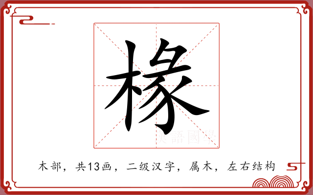 椽