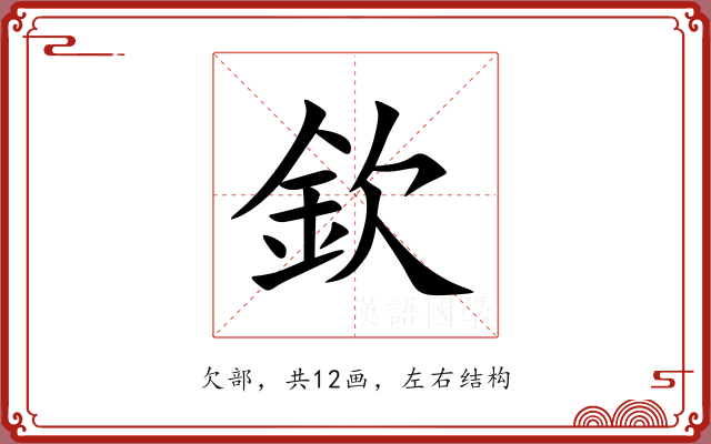 欽 欽
