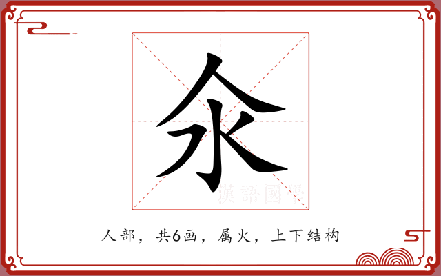 氽