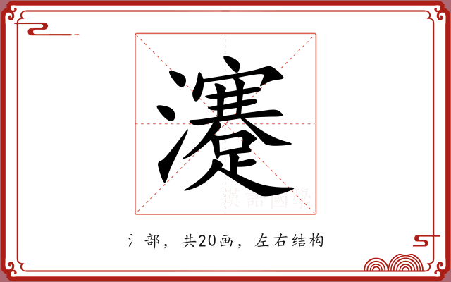 瀽
