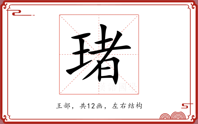 琽 琽