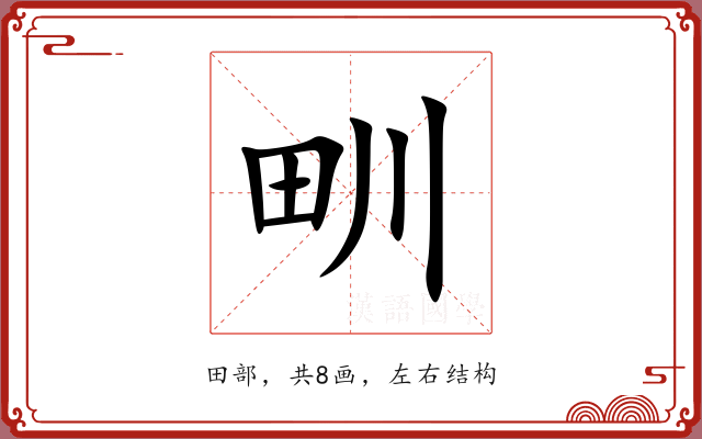 甽 甽