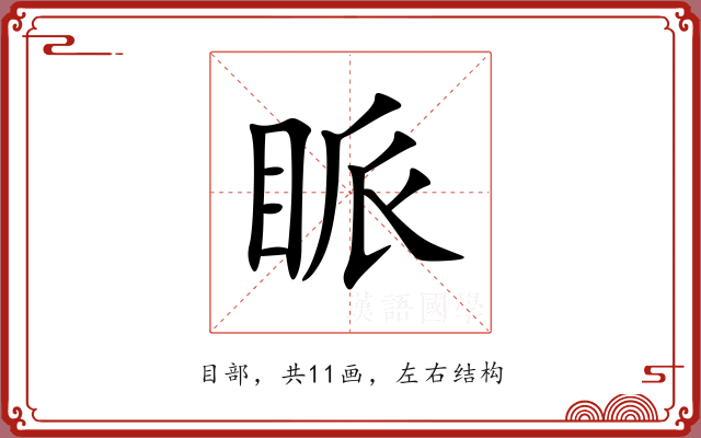眽 眽
