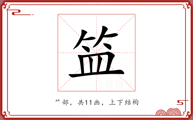 笽 笽