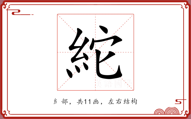 紽 紽
