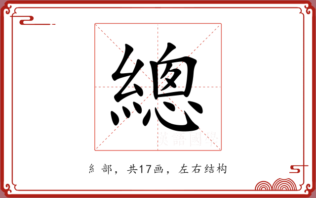 總 總
