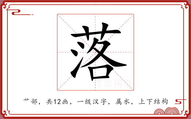 落 落