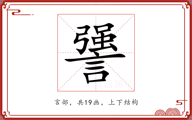 謽 謽
