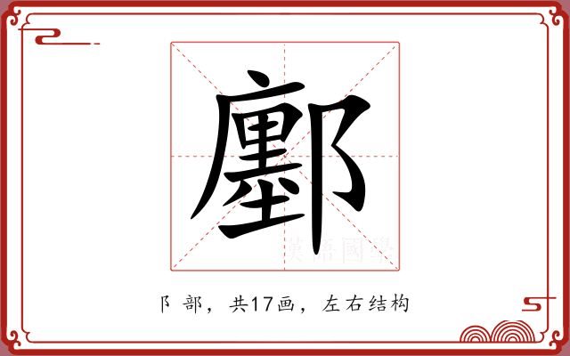 鄽