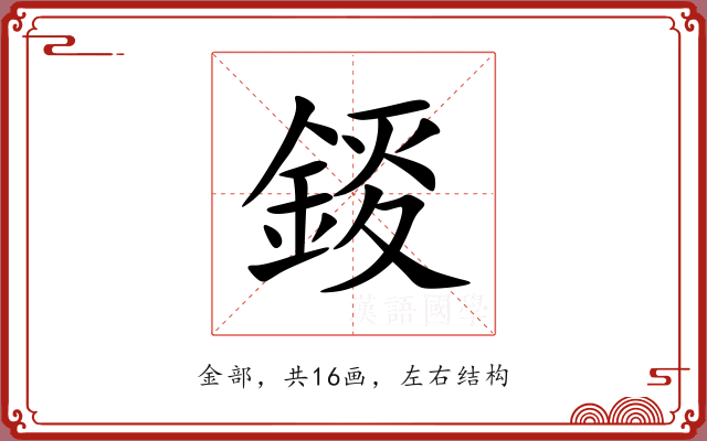 錽