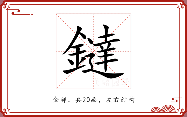 鐽
