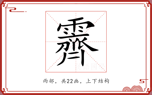 霽 霽