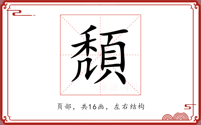 頽