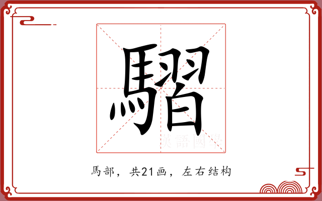 騽
