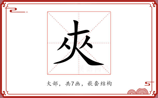 夾