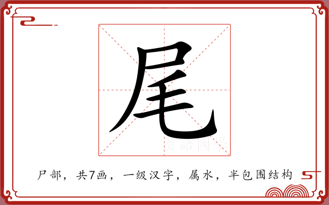 尾 尾