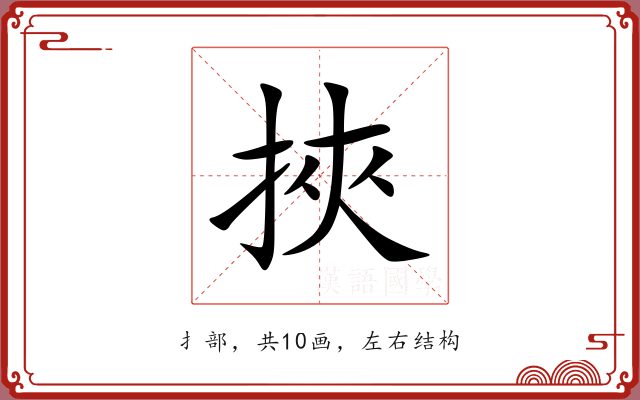 挾 挾