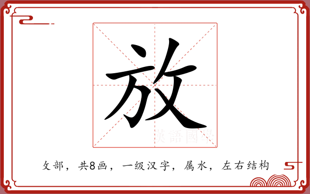 放 放