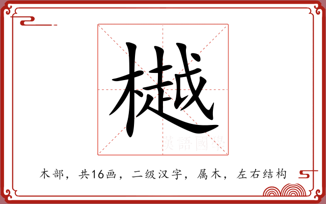 樾 樾