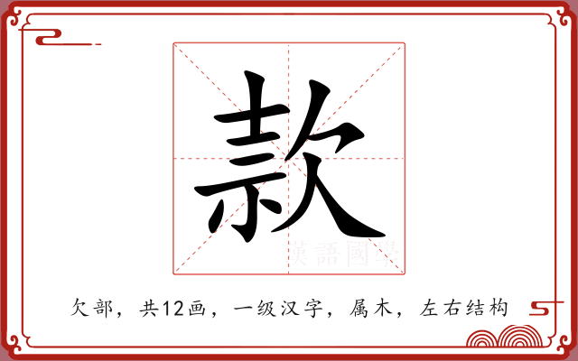 款 款
