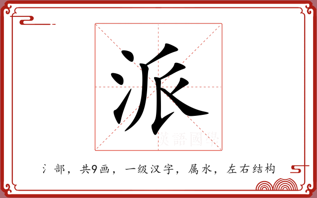 派 派