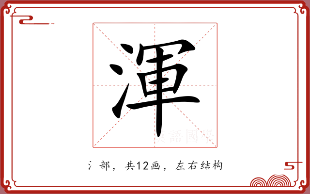 渾 渾
