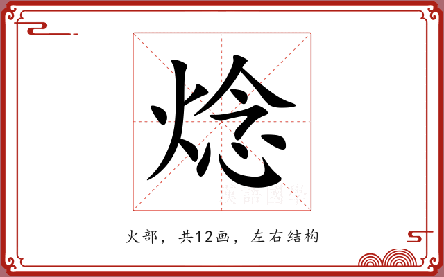 焾 焾